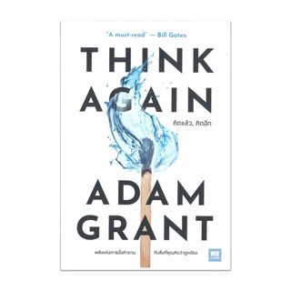 หนังสือ THINK AGAIN คิดแล้ว, คิดอีก #จิตวิทยา, #Adam Grant, #วีเลิร์น (WeLearn) [พร้อมส่ง]