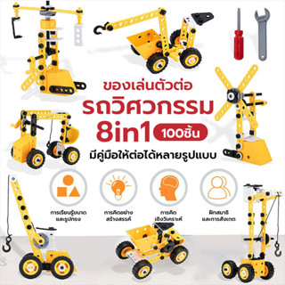 ของเล่นตัวต่อประกอบรถวิศวกรรม 8in1 100 ชิ้น ถอดประกอบรถของเล่น บล็อคตัวต่อที่ถอดออกได้และประกอบ เสริมการเรียนรู้เด็ก DIY