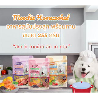 Moochie Home cooked มูชี่ อาหารสุนัขปรุงสุกพร้อมทาน ขนาด 255 กรัม