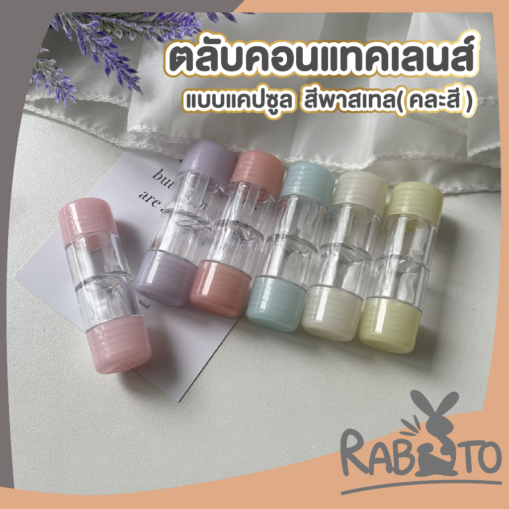 【RABITO สินค้าดี】EYE9 ตลับคอนแทคเลนส์แบบแคปซูล กล่องคอนแทคเลนส์ รูปแคปซูลน่ารัก ขนาดเล็ก แบบพกพา สีพาสเทล