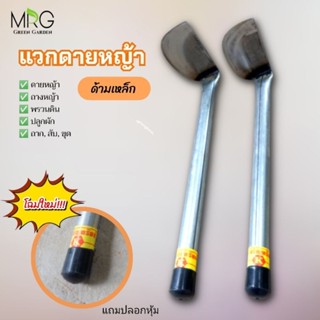 🌟โฉมใหม่🌟 แว็กดายหญ้า แวกดายหญ้าด้ามเหล็ก (จอบจีน) แวกถากหญ้า คมพิเศษ ทนแข็งแรง คม ทน
