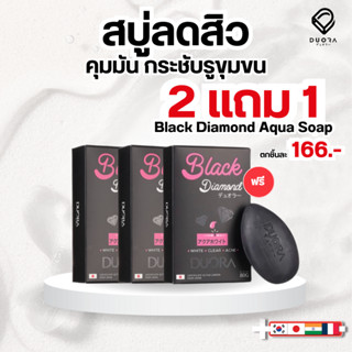 [โปร 2 แถม 1] สบู่ลดสิว สบู่แบล็คไดมอนด์ สบู่รักษาสิว ลดสิวที่หลัง อก ก้น รักษาสิว ลดสิวผด สิวอุดตัน ดูดซับสิ่งตกค้าง