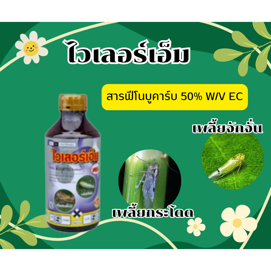 ไวเลอร์เอ็ม Wiler-M ฟีโนบูคาร์บ Fenobucarb 50% W/V EC ขนาด 1,000 / 500 ซีซี สารกำจัดเพลี้ยกระโดด [4-028]