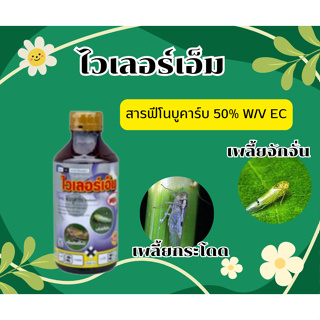 ไวเลอร์เอ็ม สารฟีโนบูคาร์บ 50% W/V EC ขนาด 1000 ซีซี กำจัดเพลี้ยกระโดด เพลี้ยชนิดต่างๆ