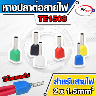 ข้อต่อปลาคอร์ดเอ็น(ข้อต่อย้ำปลายสายคู่)TE1508 สำหรับสาย 1.5มิล 2เส้น (ราคาต่อ20-50ตัว)