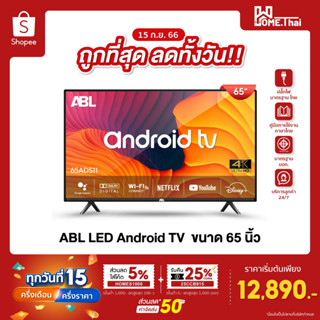 [ลดทั้งวัน 12890.-] ABL LED Android TV แอลอีดี แอนดรอยทีวี ขนาด 65 นิ้ว 4K รองรับ Netflix Youtube Slim Design