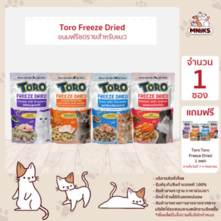 (1แถม1 พิเศษ15-17 ก.ย.66) TORO FREEZA DRIED โทโร่ ฟรีซดราย ขนมแมว ขนาด 40 กรัม (MNIKS)