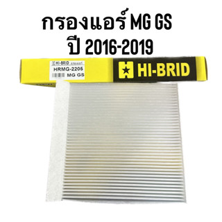 กรองแอร์ ยี่ห้อ HI-BRID รุ่น MG GS ปี2016-2019 เบอร์ HRMG-2205 สินค้ามีปีกตรงรุ่น เหมือนของแท้