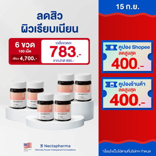 [6 ขวด ลดเพิ่ม 640 บ.] Nectapharma Pearl วิตามินลดสิว (สูตรใหม่!) ลดการอักเสบ ลดความมัน ลดเชื้อสิว ลด สิวฮอร์โมน สิวอุดต