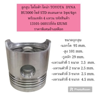 ลูกสูบ โตโยต้า ไดน่า TOYOTA  DYNA BU3000 ไซส์ STD สแตนดาด 1ชุด/4ลูก พร้อมสลัก 4 แหวน ยี่ห้อ IZUMI  ราคาพิเศษล้างสต๊อก