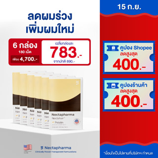 [6 กล่อง ลดเพิ่ม 640 บ.] Nectahair วิตามินจบปัญหาร่วง บาง ล้าน Pelatin Nectapharma วิตามินบำรุงผม อาหารเสริมผม biotin