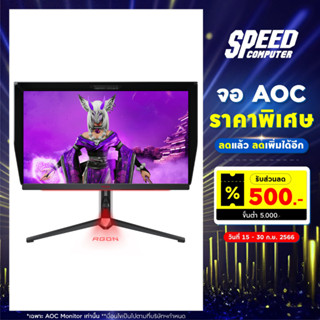 AOC AGON AG274QXM MONITOR (จอมอนิเตอร์) 27" IPS 2K 170Hz / By Speed Computer