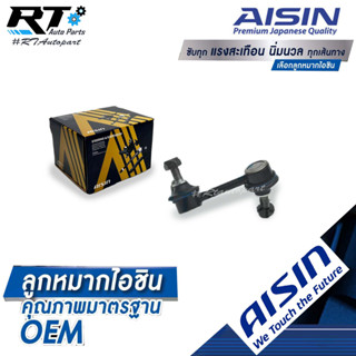 Aisin ลูกหมากกันโคลงหน้า Honda Accord G8 ปี08-13 / ลูกหมากกันโคลง Accord / 51325-TA0-A01 / 51320-TA0-A01