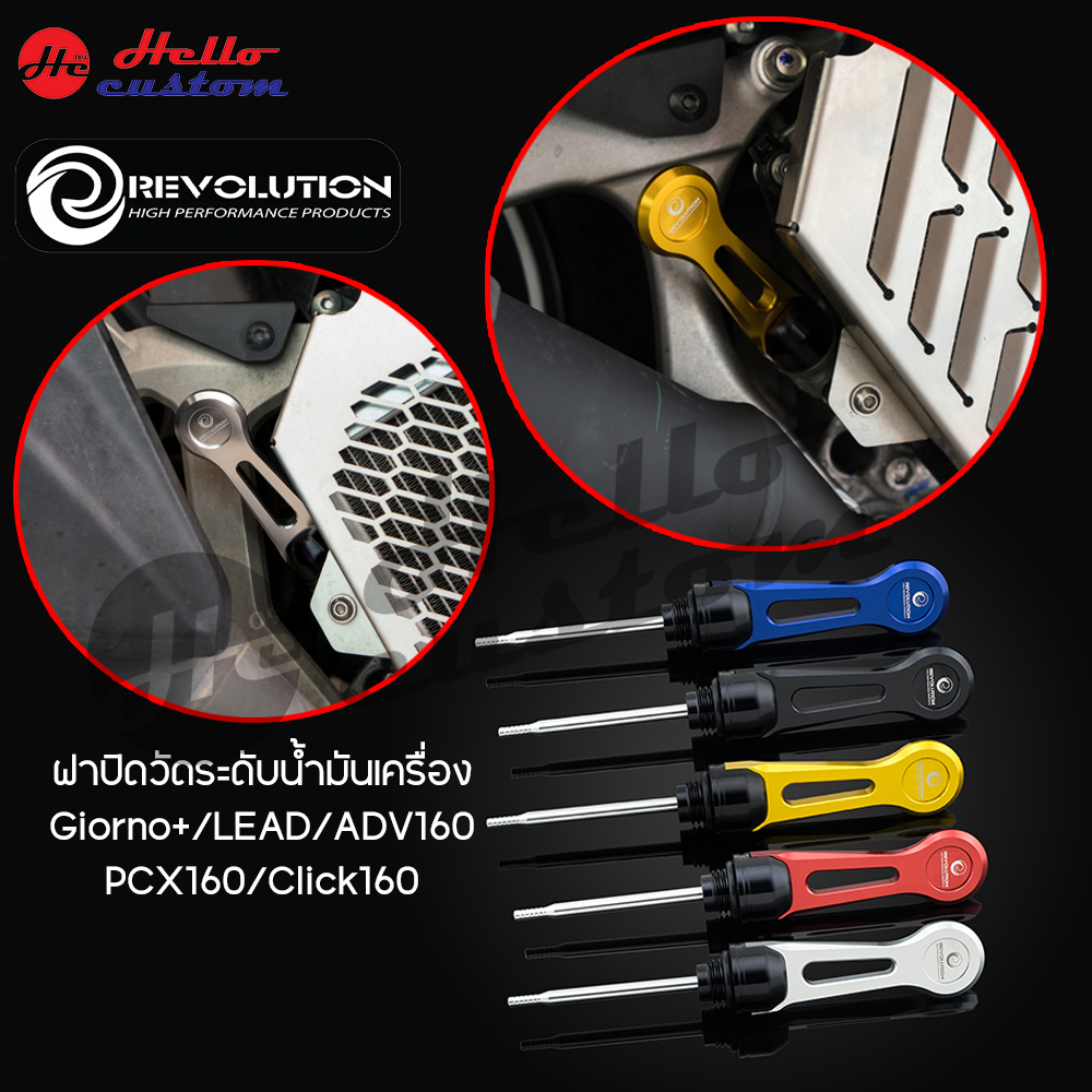 วัดระดับน้ำมันเครื่อง ฝาปิดน้ำมันเครื่อง Revolution Giorno / Lead / ADV160 / PCX160 / Click160