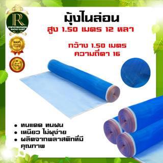 (ตา16 สูง 1.5 เมตร ยาว12-25-30หลา) มุ้งไนล่อน มุ้งฟ้า ผ้าตากข้าว ผ้าแยงเขียว ตาข่ายมุ้ง มุ้งเกษตร กระชังปลา มุ้งกันแมลง