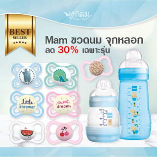 *ลด 30%* MAM ขวดนมป้องกันโคลิค จุกหลอกนุ่มและบาง พิเศษเฉพาะรุ่น GRP PRO9