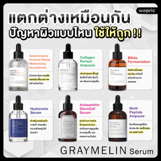 แท้💯พร้อมส่ง Graymelin Serum 50ml (รวม) Galactomyces / Bifida / Astaxanthin เลือกใช้ตามปัญหาผิว สวยครบเพอร์เฟคต์!