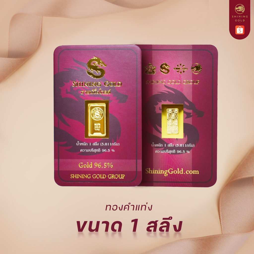 SHINING GOLD ทองคำแท่ง 96.5% น้ำหนัก 1 สลึง