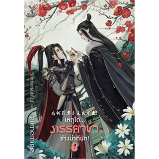 หตุใด... ภรรยาข้าช่างน่าตีนัก เล่ม 1-3 (จบ) ผู้เขียน: miimemine.