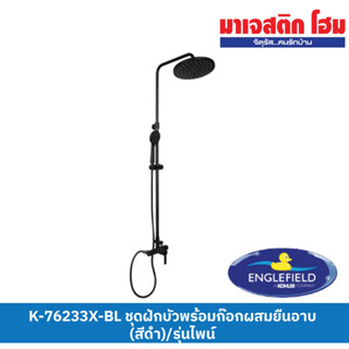 Englefield K-76233X-BL ชุดฝักบัวพร้อมก๊อกผสมยืนอาบ(สีดำ)/รุ่นไพน์