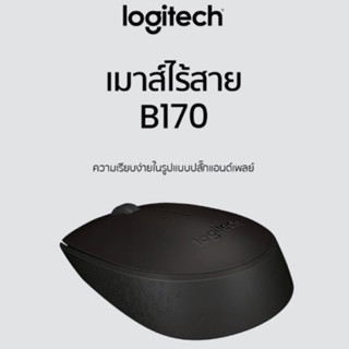 🔰 Mouse Logitech B170 (เมาส์ไร้สาย)  Reliable wireless (ของแท้ มือสองใช้งานน้อย พร้อมกล่อง แถมฟรีถ่าน)🔰