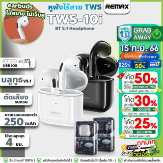 [ 💰มีโค้ดรับเงินคืน✅]🔥ขายดี!ตัดเสียงรบกวน🔥🔥 Remax Tws-10i หูฟังบลูทูธ ไร้สาย อัปเกรดใหม่ smalltalk แบบ Semi In-Ear