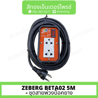 ZEBERG BETA02 5M - ชุดสายพ่วงบ็อคยาง