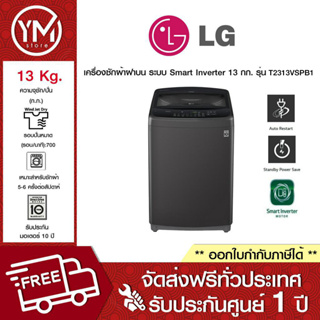 LG เครื่องซักผ้าฝาบน ระบบ Smart Inverter ความจุซัก 13 กก. รุ่น T2313VSPB1 (ปี 2023)