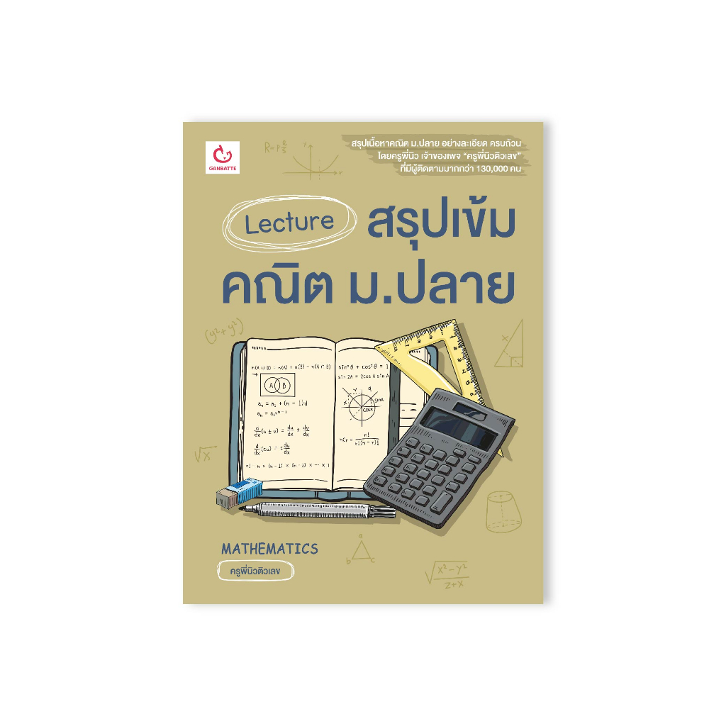 Ganbattebook Official  Lecture สรุปเข้มคณิต ม.ปลาย