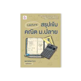 Lecture สรุปเข้มคณิต ม.ปลาย