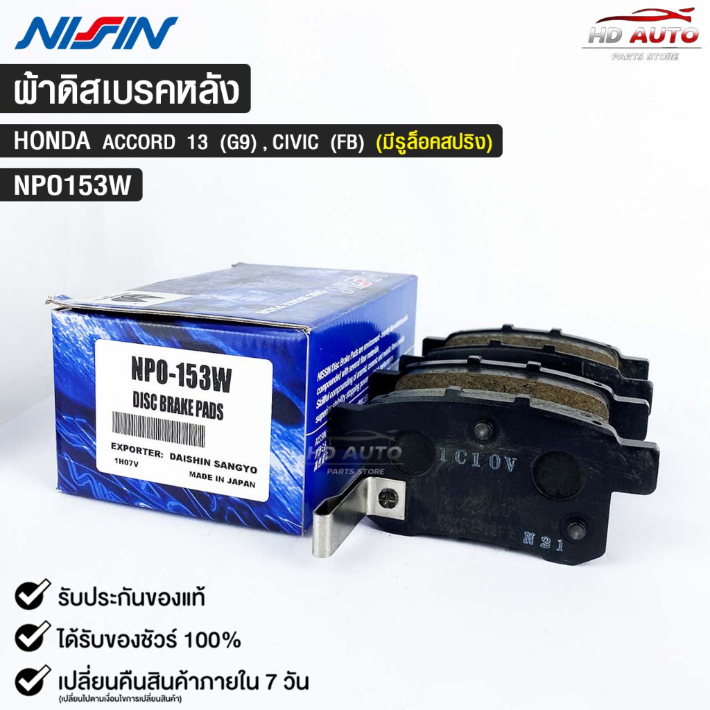ผ้าดิสเบรคหลัง HONDA ACCORD(G9) ปี13 CIVIC(FB) NISSIN นิชชิน แท้ติดรถยนต์ ฮอนด้า แอคคอร์ด ซีวิค NPO1