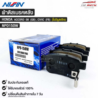 ผ้าดิสเบรคหลัง HONDA ACCORD ปี2008 (G8) , CIVIC (FB) ไม่มีรูสปิง ยี่ห้อ นิชชิน NISSIN มาตราฐาน OEM NPO150W