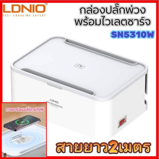 📢LDNIO SN5310W（ ชาร์จแบบไร้สายได้15W ） รางปลั๊กพร้อมตัวจัดระเบียบ🔥