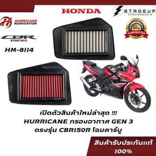 HURRICANE กรองอากาศ CBR150R HONDA ตัวคาร์บู แต่ง เพิ่มแรงม้า ล้างได้ HM-8114