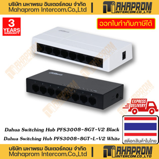 Dahua ( สวิชฮับ ) Gigabit Switching Hub 8 Ports LAN PFS3008-8GT-V2 / 8GT-L-V2 สินค้ามีประกัน 3Y WARRANTY