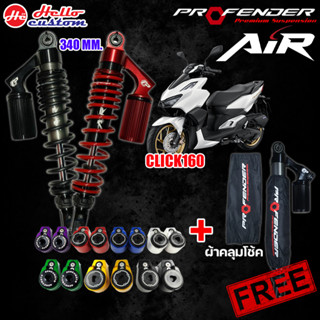 โช้คหลัง Profender Click 160 รุ่น Air Series ขนาด 340 mm. พร้อมของแถม