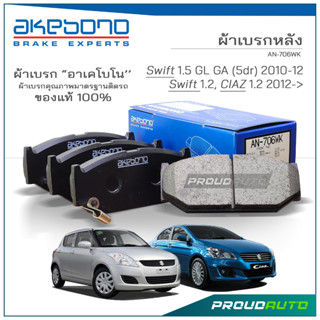 AKEBONO ผ้าเบรกหลัง Swift 1.5 GL GA (5dr) 2010-12 / Swift 1.2, CIAZ 1.2 2012-&gt; (AN-706WK)