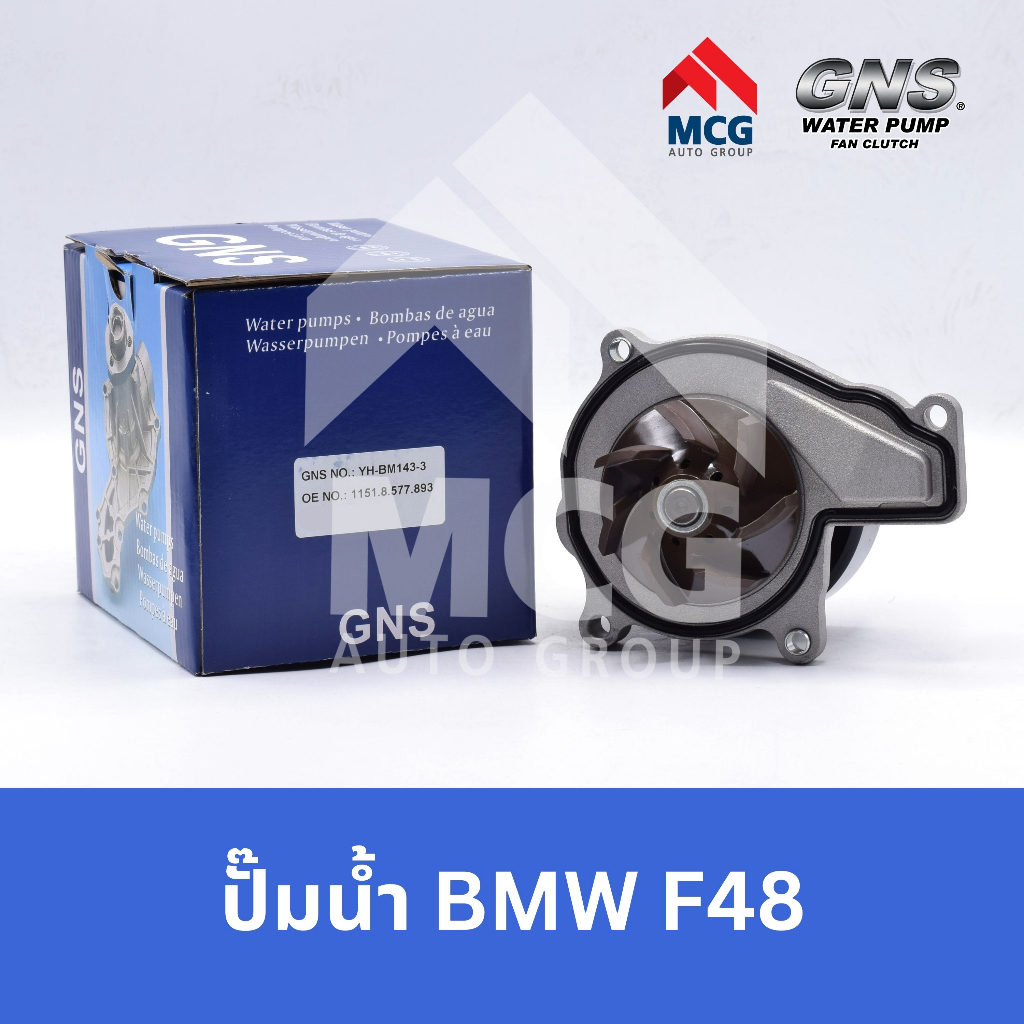 GNS ปั๊มน้ำรถยนต์ BMW F48 ปั้มน้ำF48 ปั้มน้ำรถบีเอ็ม ปั้มน้ำรถF48 ปั็มน้ำรถบีเอ็ม ปั้มน้ำรถbmw ปั็มน