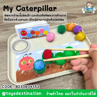 ✅พร้อมส่งในไทย✅My Caterpillar ขอเล่นแยกสี คีบปอมปอม  ของเล่นเสริมพัฒนาการอนุบาล สื่อเรียนรู้ สี B230804152