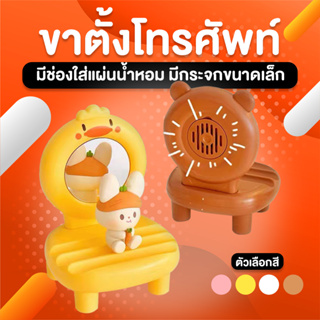 ขาตั้งโทรศัพท์ ขาตั้ง ที่วางมือถือ ที่ยึดมือถือ เก้าอี้ที่วางโทรศัพท์มือถือ ที่วางโทรศัพท์แบบพับได้ ที่วางโทรศัพท์น่ารัก