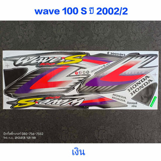 สติ๊กเกอร์ WAVE 100 ตัวเก่า สีเงิน ปี 2002 รุ่น 2