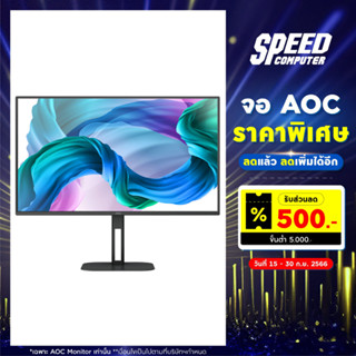 AOC MONITOR (จอคอมพิวเตอร์) 27V5/BK 27INCH IPS FLAT 1920X1080 75Hz 4MS / By Speed Computer