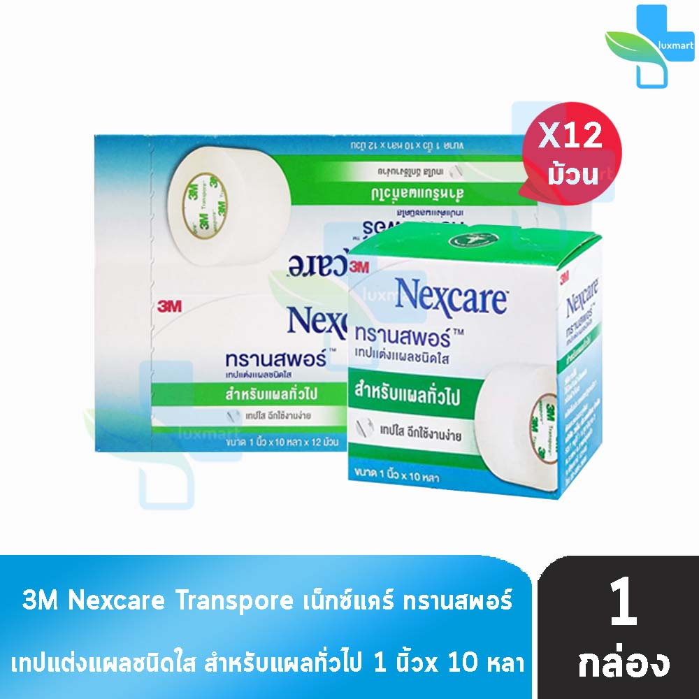 3M Nexcare Transpore เน็กซ์แคร์ ทรานสพอร์ ขนาด 1 นิ้ว x 10หลา [12 ม้วน/1 กล่อง] 0018 เทปแต่งแผล ชนิดใส เทปปิดแผล เทปปิดผ