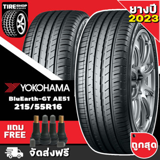 ยางโยโกฮาม่า YOKOHAMA รุ่น BluEarth-GT AE51 ขนาด 215/55R16  *ยางปี2023* (ราคาต่อเส้น) **ส่งฟรี **แถมจุ๊บเติมลมฟรี