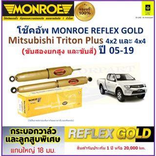 มอนโร monroe โช๊คอัพ มิตซูบิชิ ไทรทัน,Mitsubishi Triton Plus 4x2,4x4(ขับสองยกสูงและขับสี่)ปี 05-19รับประกัน 2 ปีราคา/คู่