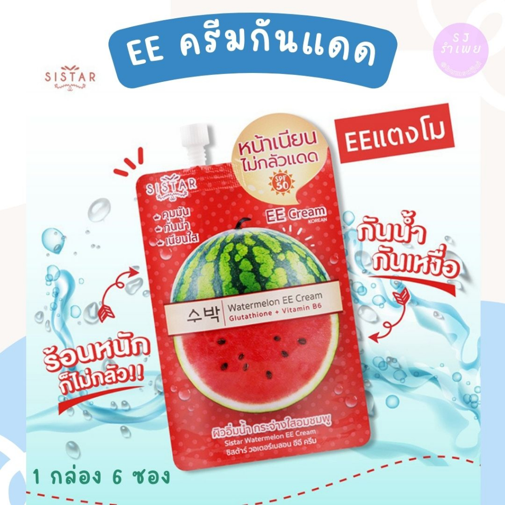 ครีมกันแดด อีอี ครีมแตงโม ( 1 กล่อง 6 ซอง) Sistar Watermelon EE Cream ซิสต้าร์ วอเตอร์เมลอน อีอี ครี