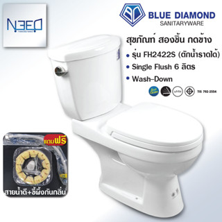 Blue diamond สุขภัณฑ์สองชิ้น รุ่น FH 2422S ระบบเดี่ยว (กดข้าง) สีขาว รุ่น FH 2422T ระบบคู่ (กดบน)