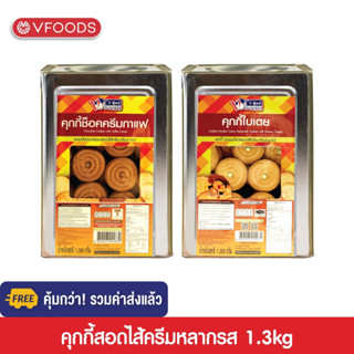 [คุ้มกว่า รวมค่าส่ง] VFOODS วีฟู้ดส์ ขนมปังปี๊บคุกกี้ไส้ครีม 1.3 กิโลกรัม