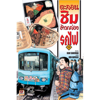 (ZEN) ตะลอนชิมข้าวกล่องรถไฟ เล่ม 15 (ส่ง21/9/66)