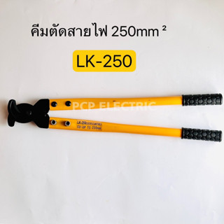 LK-250 คีมตัดสายไฟ 250 mm² พีซีพี สินค้าพร้อมส่งในไทย